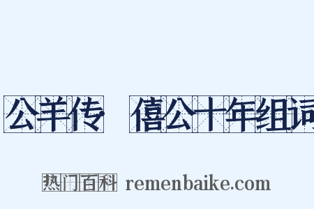 公羊传·僖公十年组词是什么意思的图片